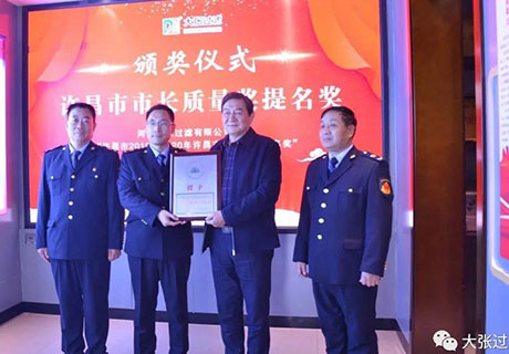 Dazhang Company won the 2019-2020 Mayor of Xuchang Quality Nomination Award